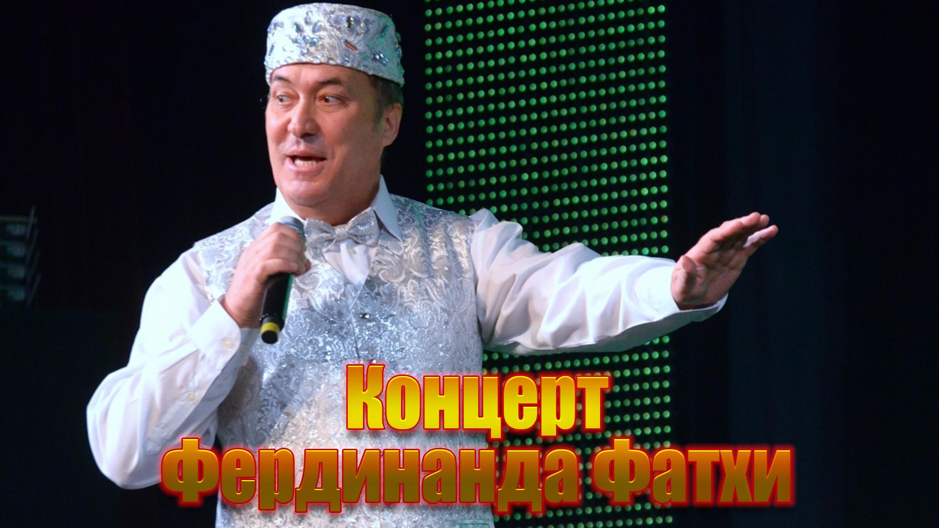 Концерт Фердинанда Фатхи (kontsert-ferdinanda-fathi) Музыка