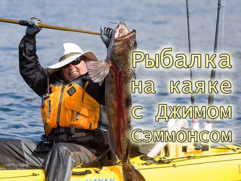 Рыбалка на каяке с Джимом Сэммонсом (rybalka-na-kajake-s-dzhimom-semmonsom) Досуг, хобби