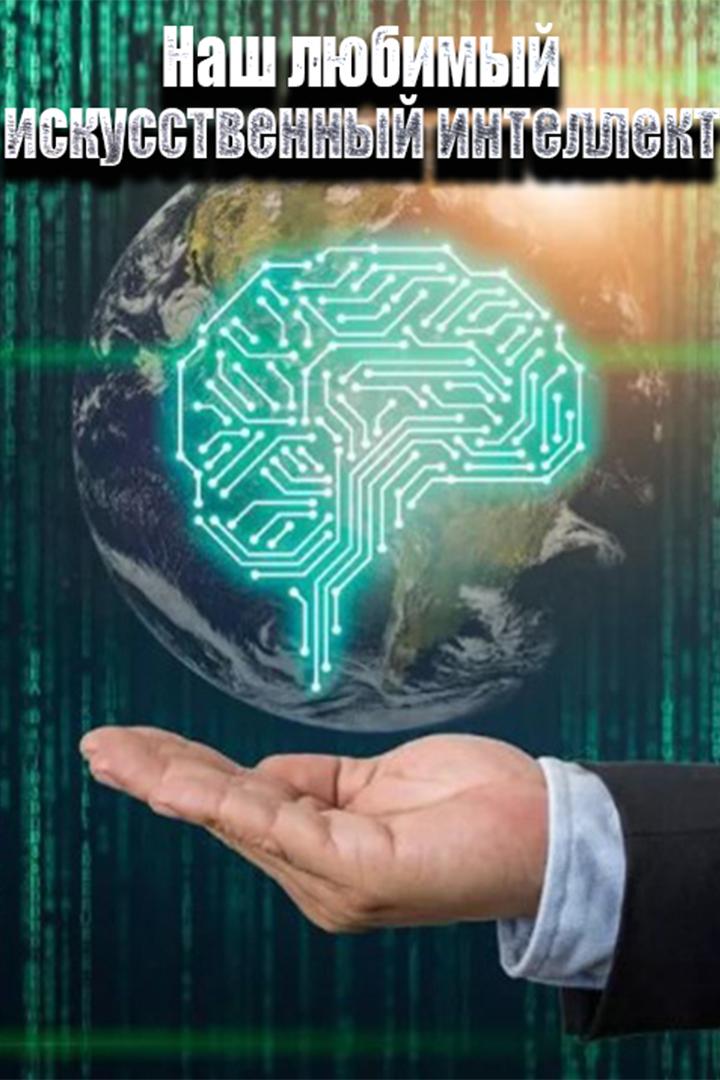 Наш любимый искусственный интеллект (nash-ljubimyj-iskusstvennyj-intellekt) Познавательное