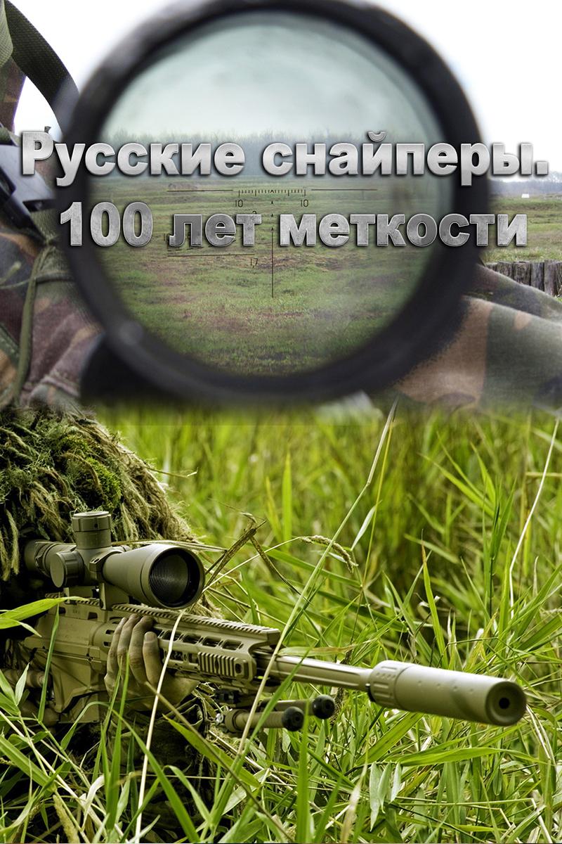Русские снайперы. 100 лет меткости (russkie-snajpery-100-let-metkosti) Документальный сериал