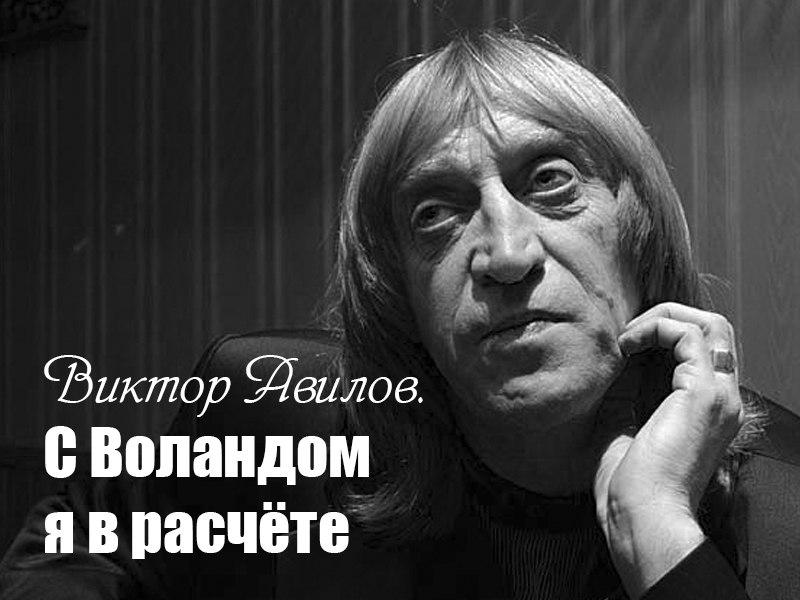 Виктор Авилов. С Воландом я в расчёте (viktor-avilov-s-volandom-ja-v-raschete) Документальный фильм