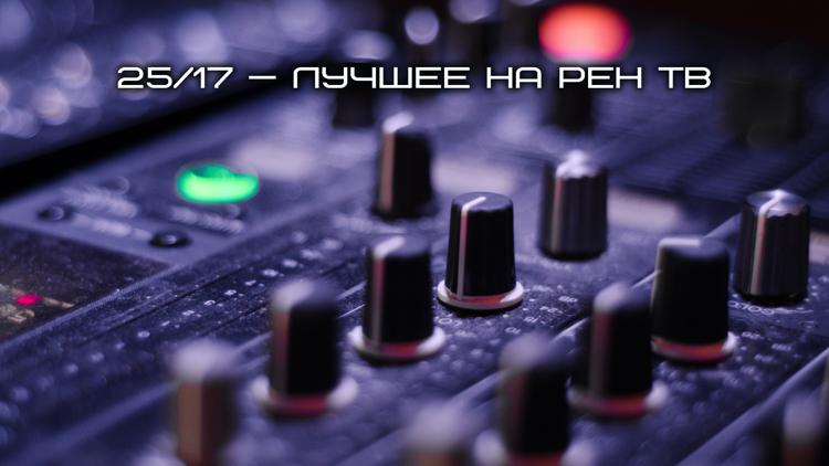 Постер 25/17 — Лучшее на РЕН ТВ