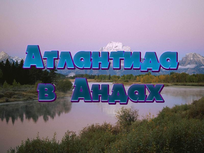 Атлантида в Андах (atlantida-v-andah) Документальный фильм