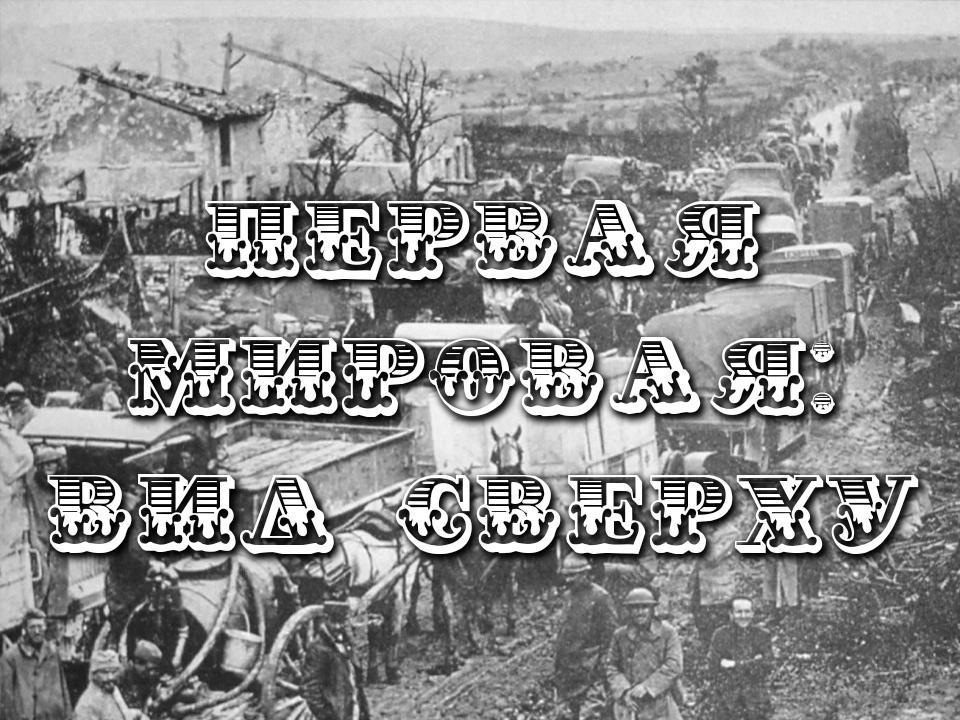 Первая мировая: вид сверху (pervaja-mirovaja-vid-sverhu) Документальный фильм