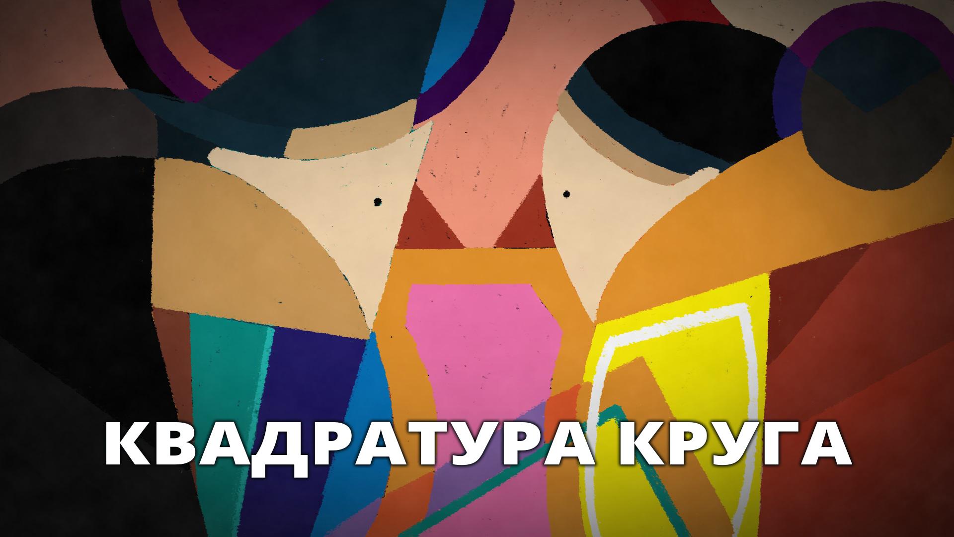 Квадратура круга (kvadratura-kruga) Мультфильм 2018