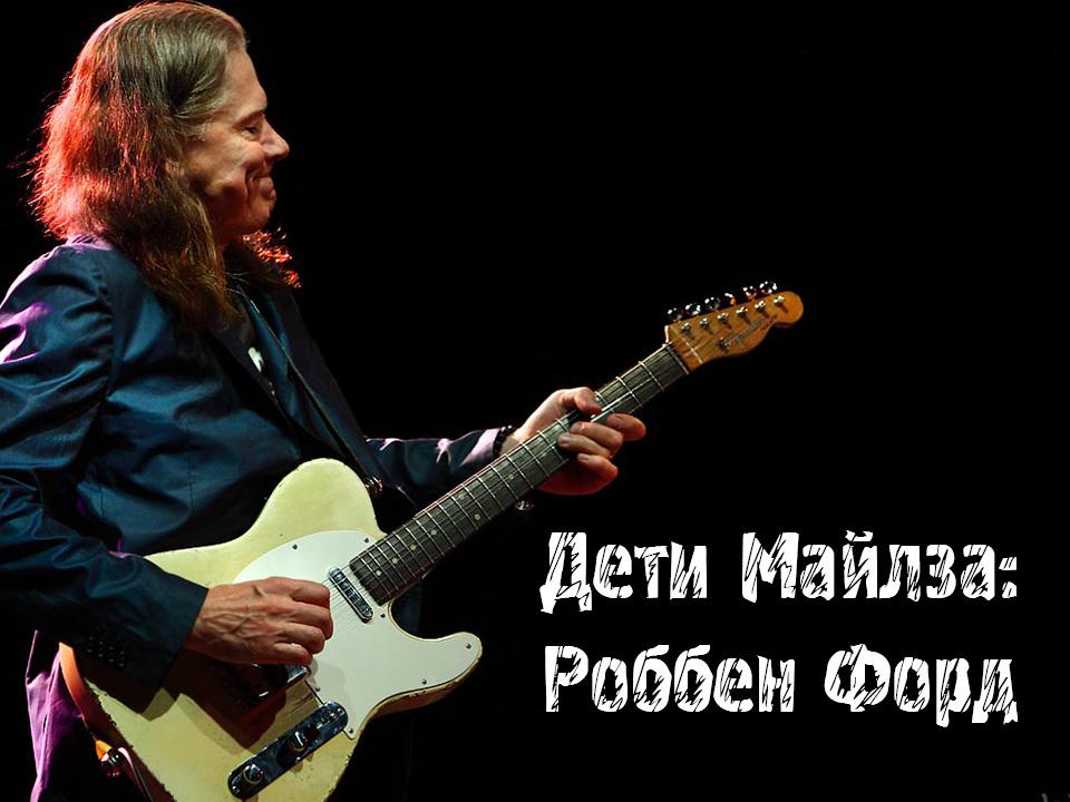 Дети Майлза: Роббен Форд (deti-majlza-robben-ford) Документальный фильм