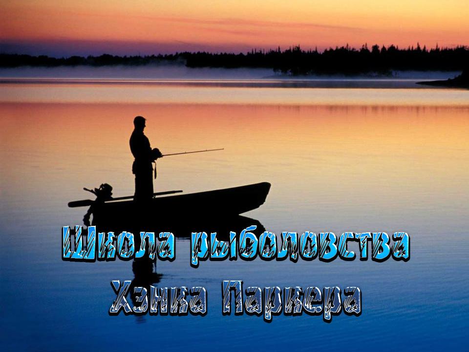 Школа рыболовства Хэнка Паркера (shkola-rybolovstva-henka-parkera) Досуг, хобби