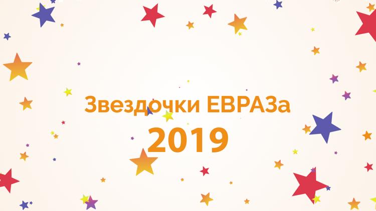 Постер Звёздочки ЕВРАЗа-2019