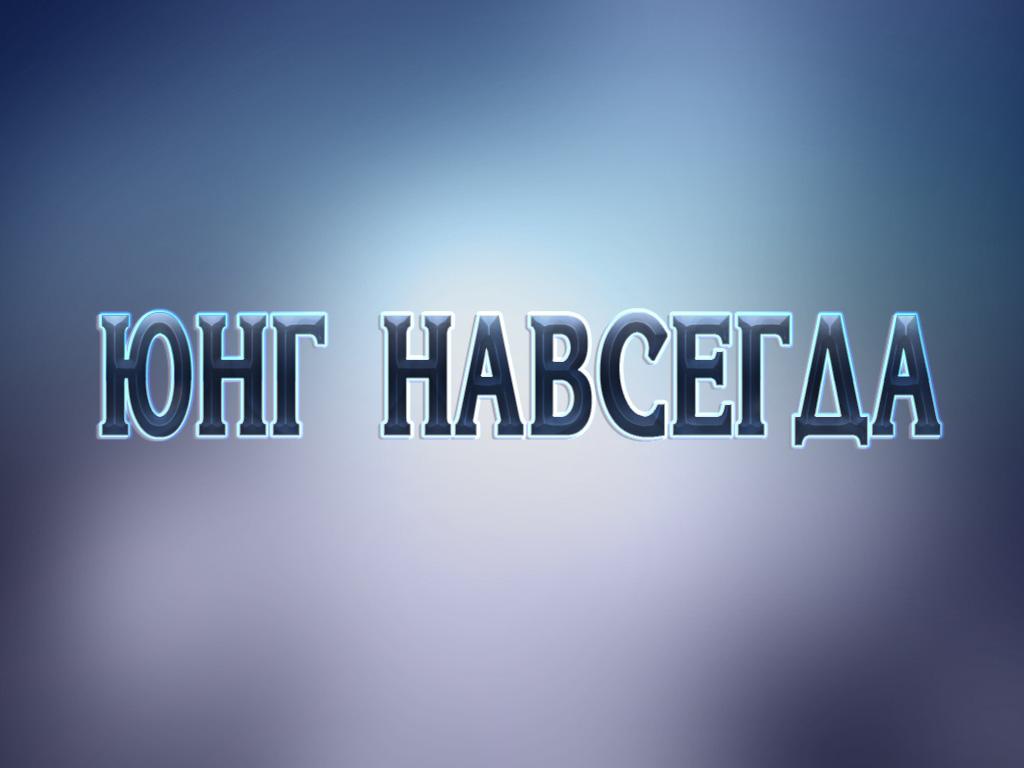 Юнг навсегда (jung-navsegda) Фильм 2014