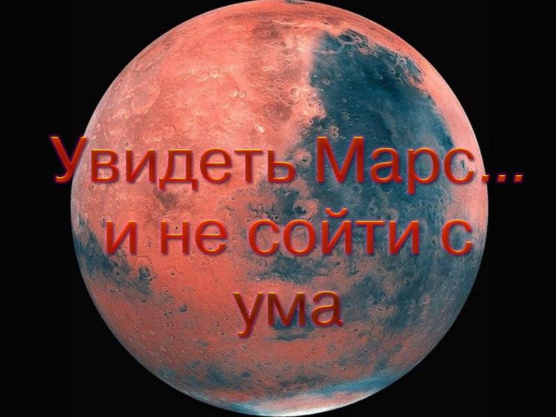 Увидеть Марс... и не сойти с ума (uvidet-mars-i-ne-sojti-s-uma) Документальный фильм