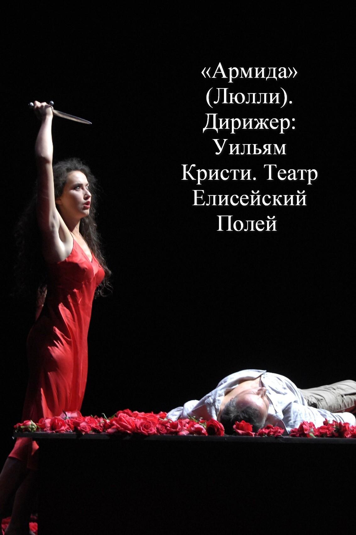 «Армида» (Люлли). Дирижер: Уильям Кристи. Театр Елисейский Полей (armida-ljulli-dirizher-uiljam-kristi-teatr-elisejskij-polej) Музыка