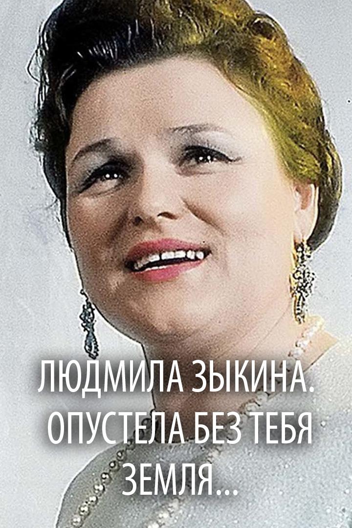 Людмила Зыкина. Опустела без тебя земля... (ljudmila-zykina-opustela-bez-tebja-zemlja) Документальный фильм