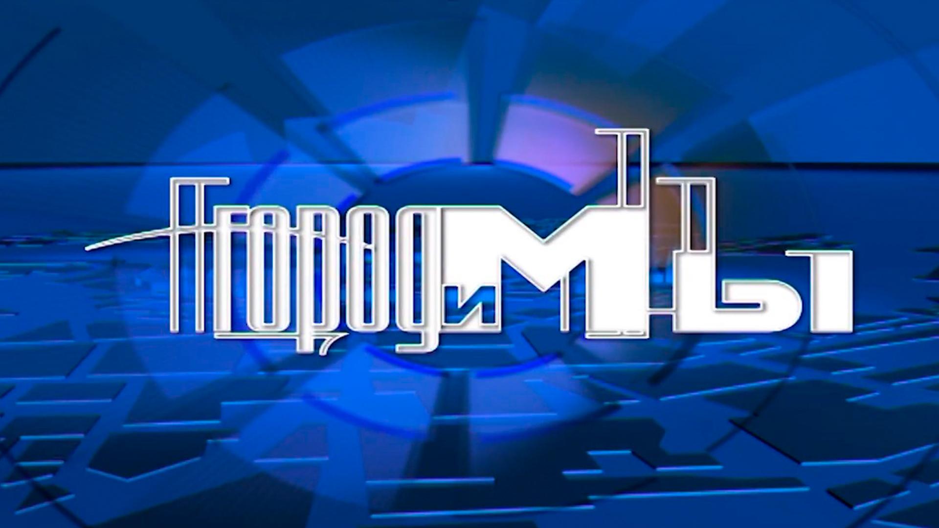 Город и мы (gorod-i-my) Досуг, хобби