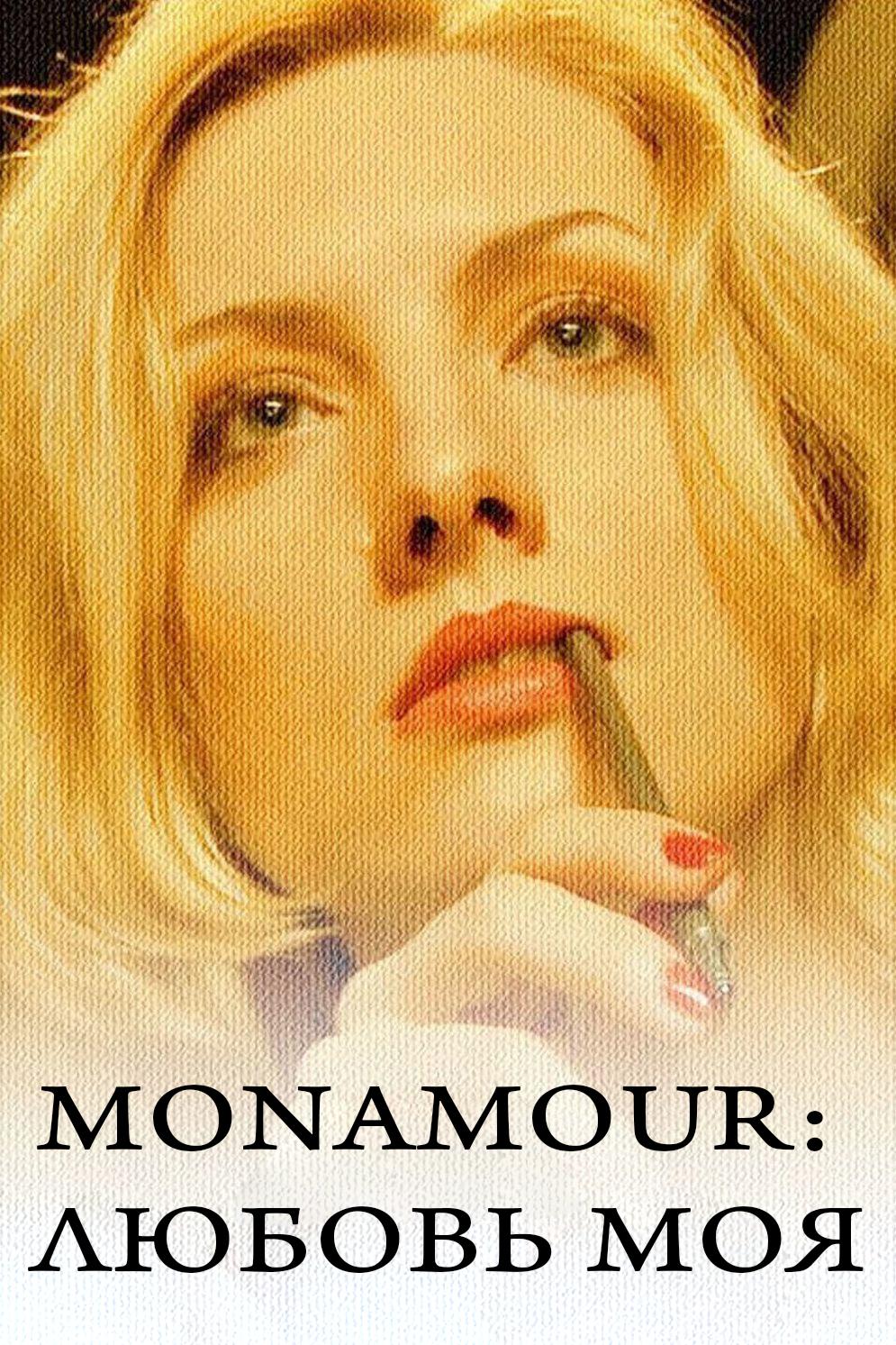 Monamour: Любовь моя (monamour-ljubov-moja) Фильм 2005