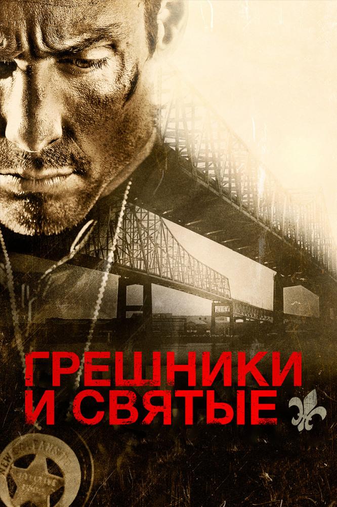 Грешники и святые (greshniki-i-svjatye) Фильм 2010