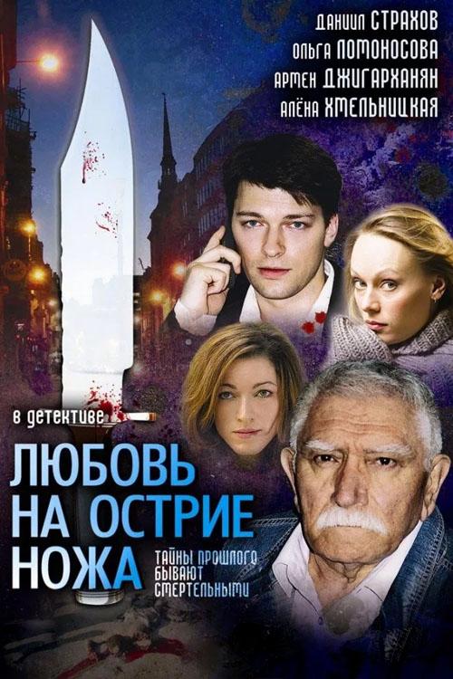 Любовь на острие ножа (ljubov-na-ostrie-nozha) Сериал 2007