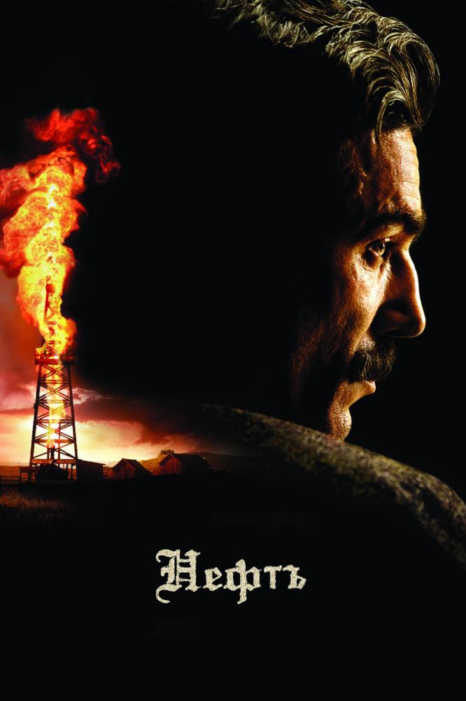 Нефть (neft) Фильм 2007