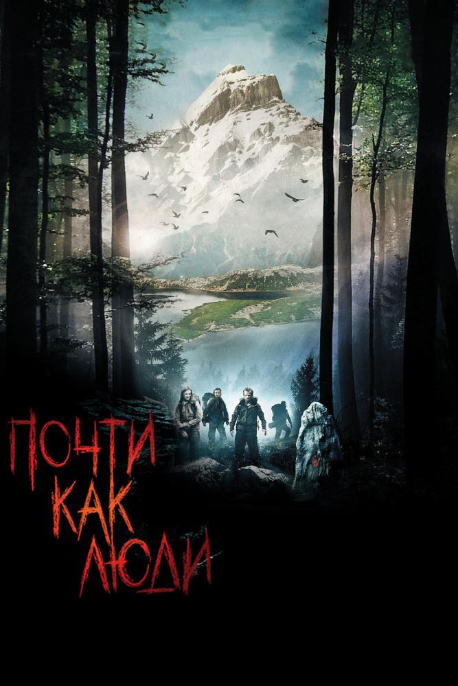Почти как люди (pochti-kak-ljudi) Фильм 2009