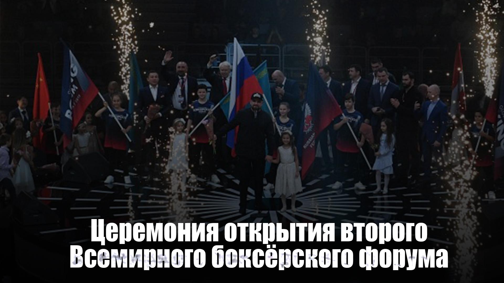 Церемония открытия второго Всемирного боксёрского форума (tseremonija-otkrytija-vtorogo-vsemirnogo-bokserskogo-foruma) Досуг, хобби