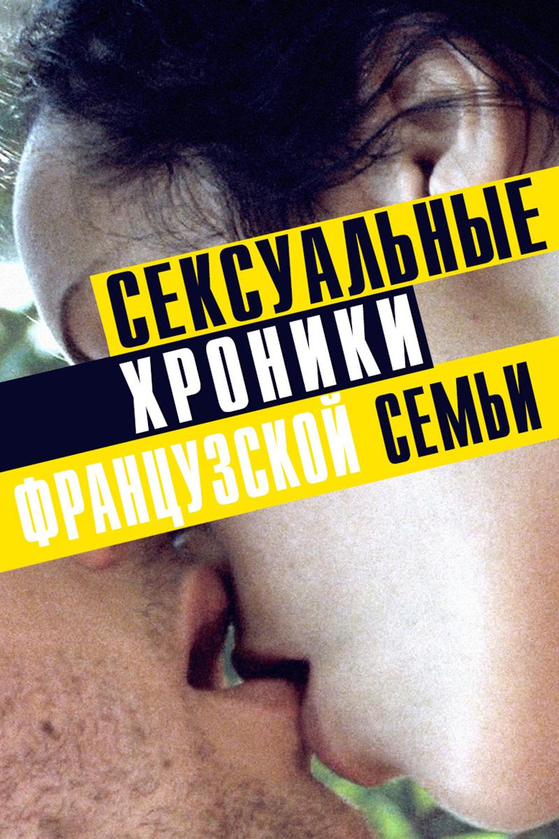 Сексуальные хроники французской семьи (seksualnye-hroniki-frantsuzskoj-semi) Для взрослых