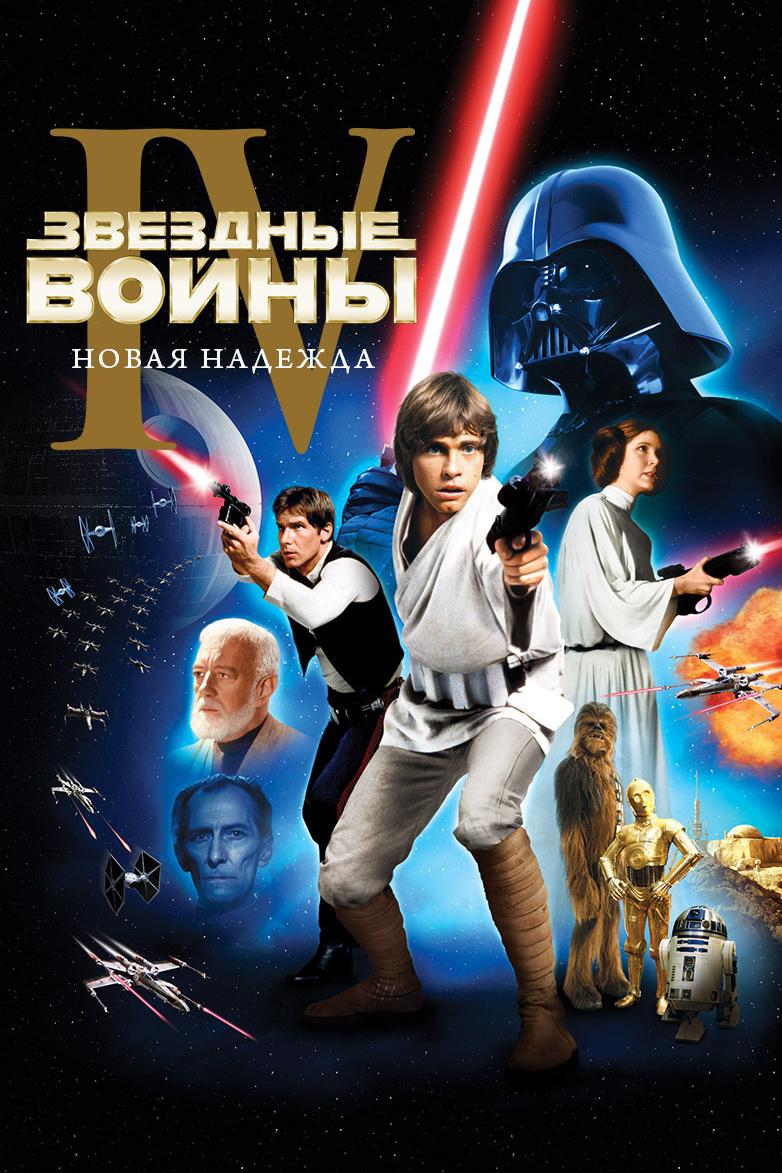 Звёздные войны. Эпизод 4: Новая надежда (zvezdnye-vojny-epizod-4-novaja-nadezhda) Фильм 1977