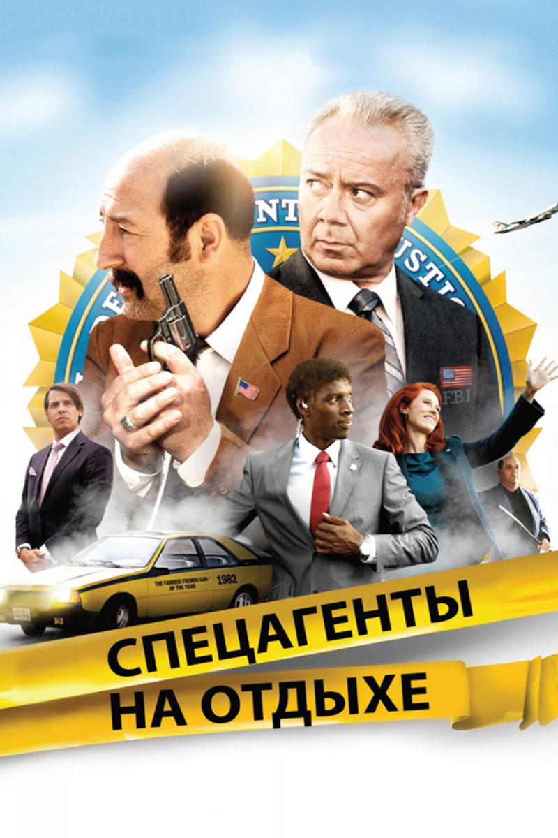 Спецагенты на отдыхе (spetsagenty-na-otdyhe) Фильм 2012