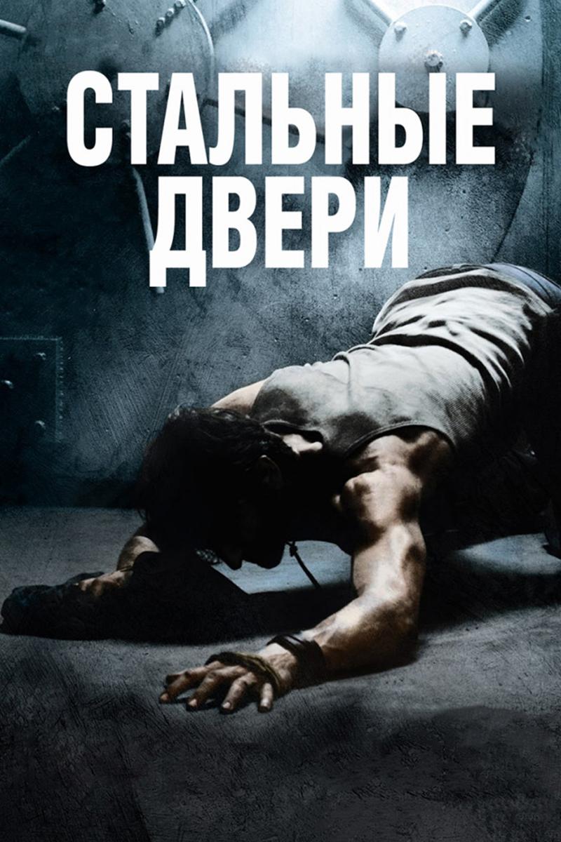 Стальные двери (stalnye-dveri) Фильм 2010