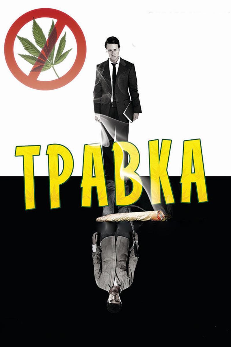 Травка (travka) Фильм 2009
