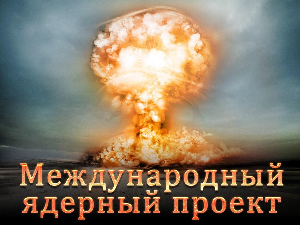 Международный ядерный проект (mezhdunarodnyj-jadernyj-proekt) Документальный фильм