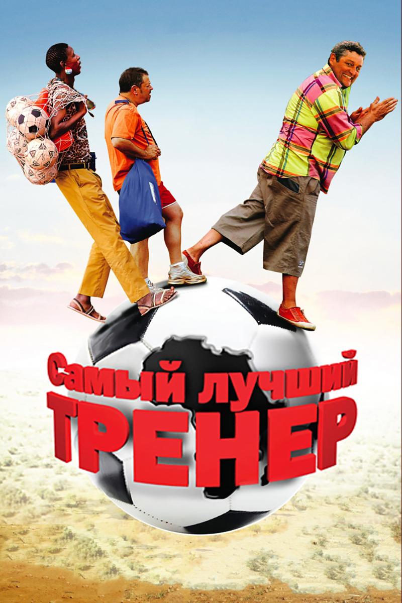 Самый лучший тренер (samyj-luchshij-trener) Фильм 2009