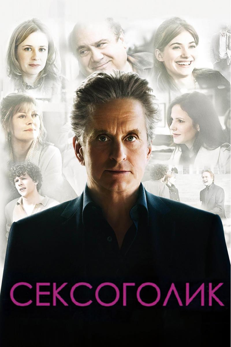 Сексоголик (seksogolik) Фильм 2009