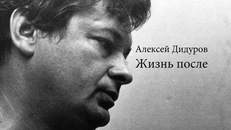 Постер Алексей Дидуров. Жизнь после