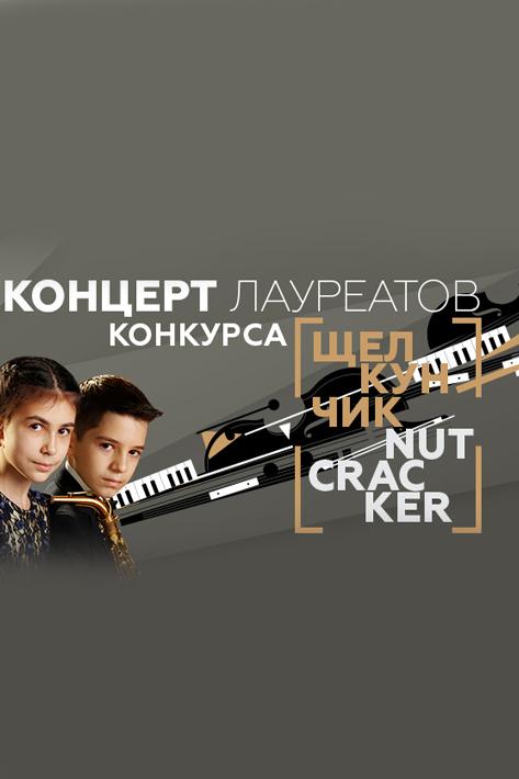 Гала-концерт лауреатов конкурса «Щелкунчик» в Санкт-Петербурге (gala-kontsert-laureatov-konkursa-schelkunchik-v-sankt-peterburge) Досуг, хобби