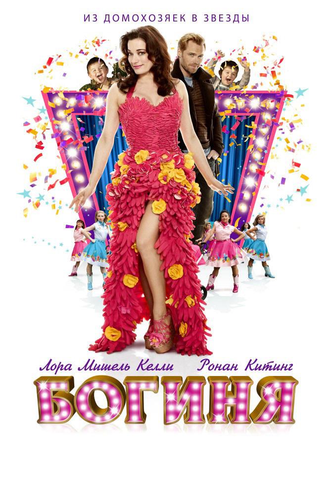 Богиня (boginja) Фильм 2012