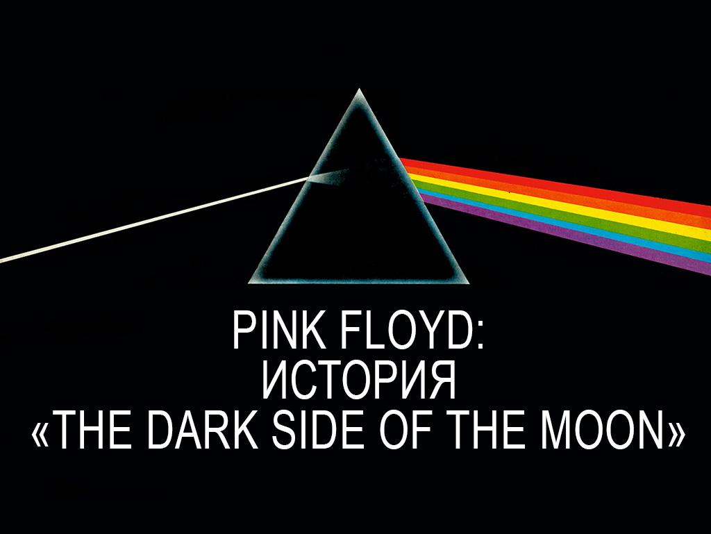 Pink Floyd: История «The Dark Side Of The Moon» (pink-floyd-istorija-the-dark-side-of-the-moon) Документальный фильм