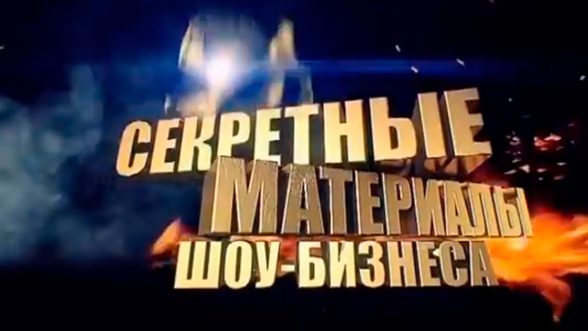 Секретные материалы шоу-бизнеса (sekretnye-materialy-shou-biznesa) Документальный фильм