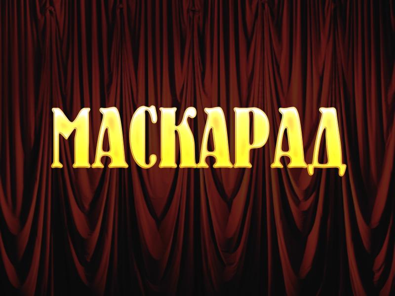 Маскарад (maskarad) Спектакль