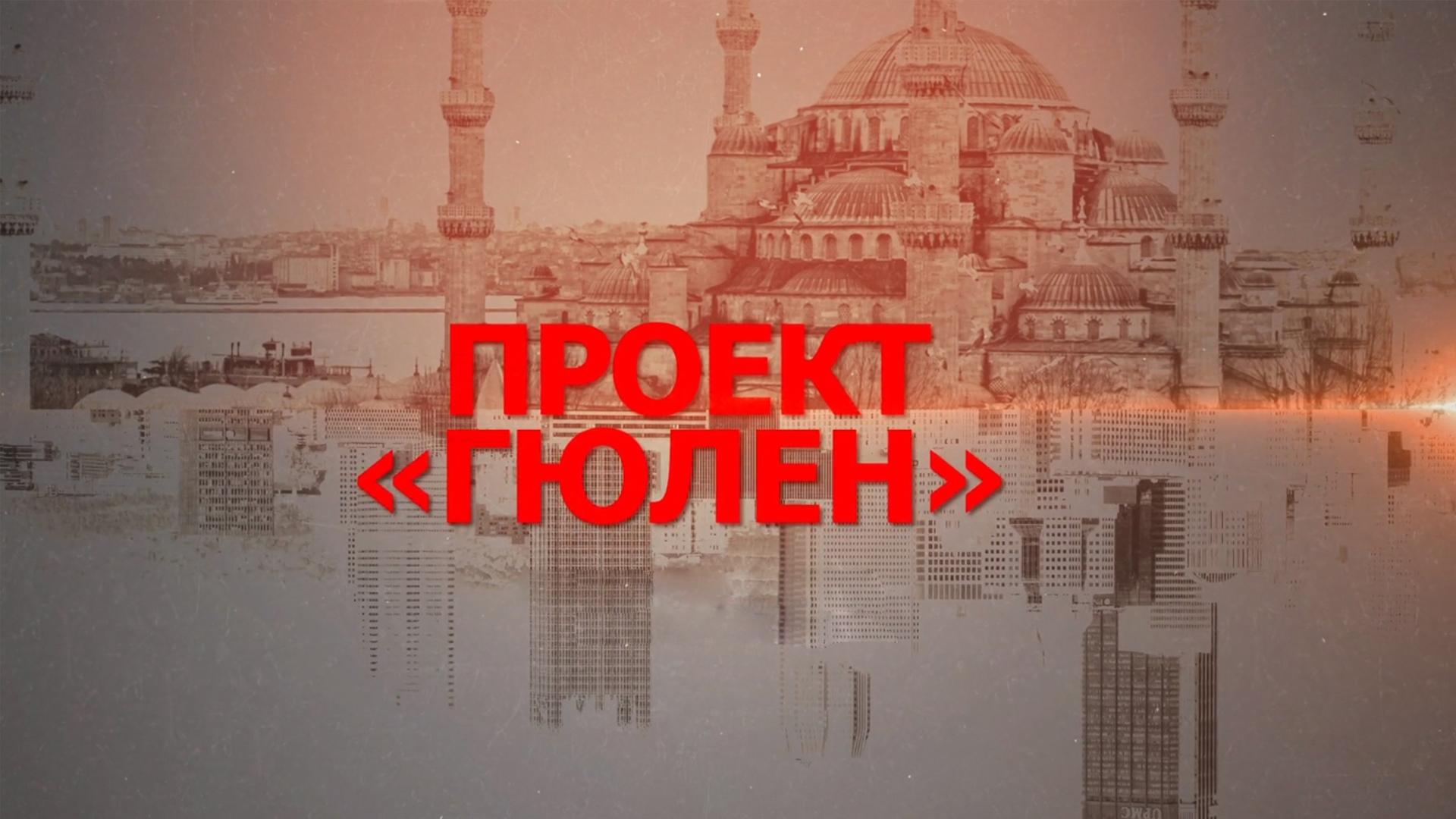Проект «Гюлен» (proekt-gjulen) Документальный сериал
