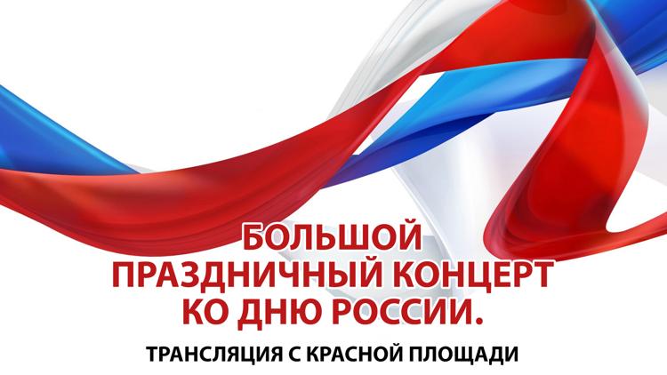 Постер Большой праздничный концерт ко Дню России. Трансляция с Красной площади