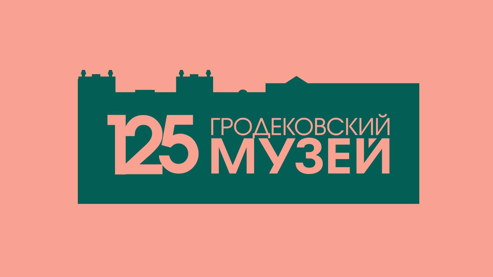 Хабаровскому краевому музею им. Н.И. Гродекова-125 лет (habarovskomu-kraevomu-muzeju-im-ni-grodekova-125-let) Досуг, хобби