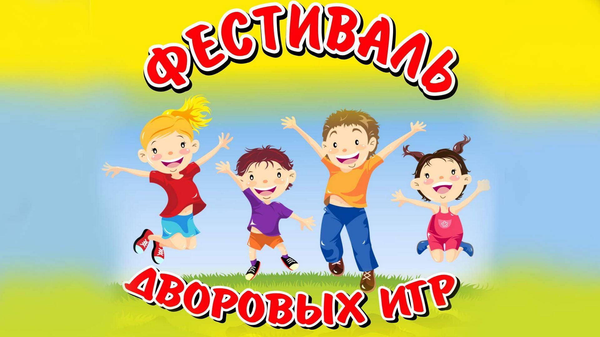 Фестиваль дворовых игр (festival-dvorovyh-igr) Досуг, хобби