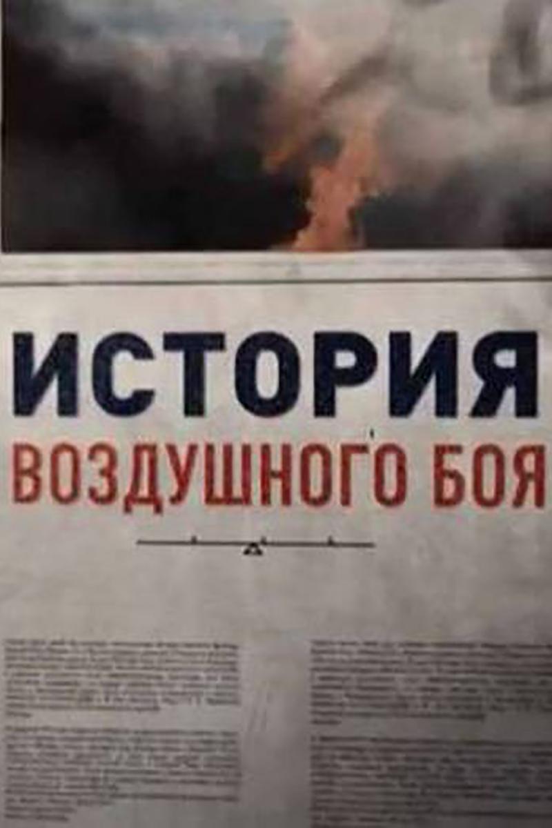 История воздушного боя (istorija-vozdushnogo-boja) Документальный сериал