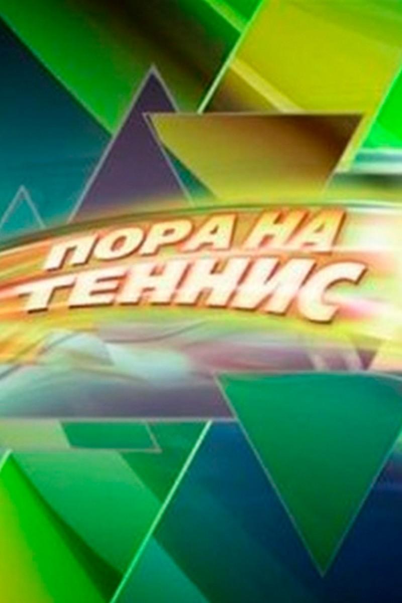 Пора на теннис (pora-na-tennis) Познавательное