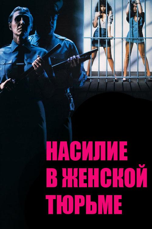Насилие в женской тюрьме (nasilie-v-zhenskoj-tjurme) Фильм 1982