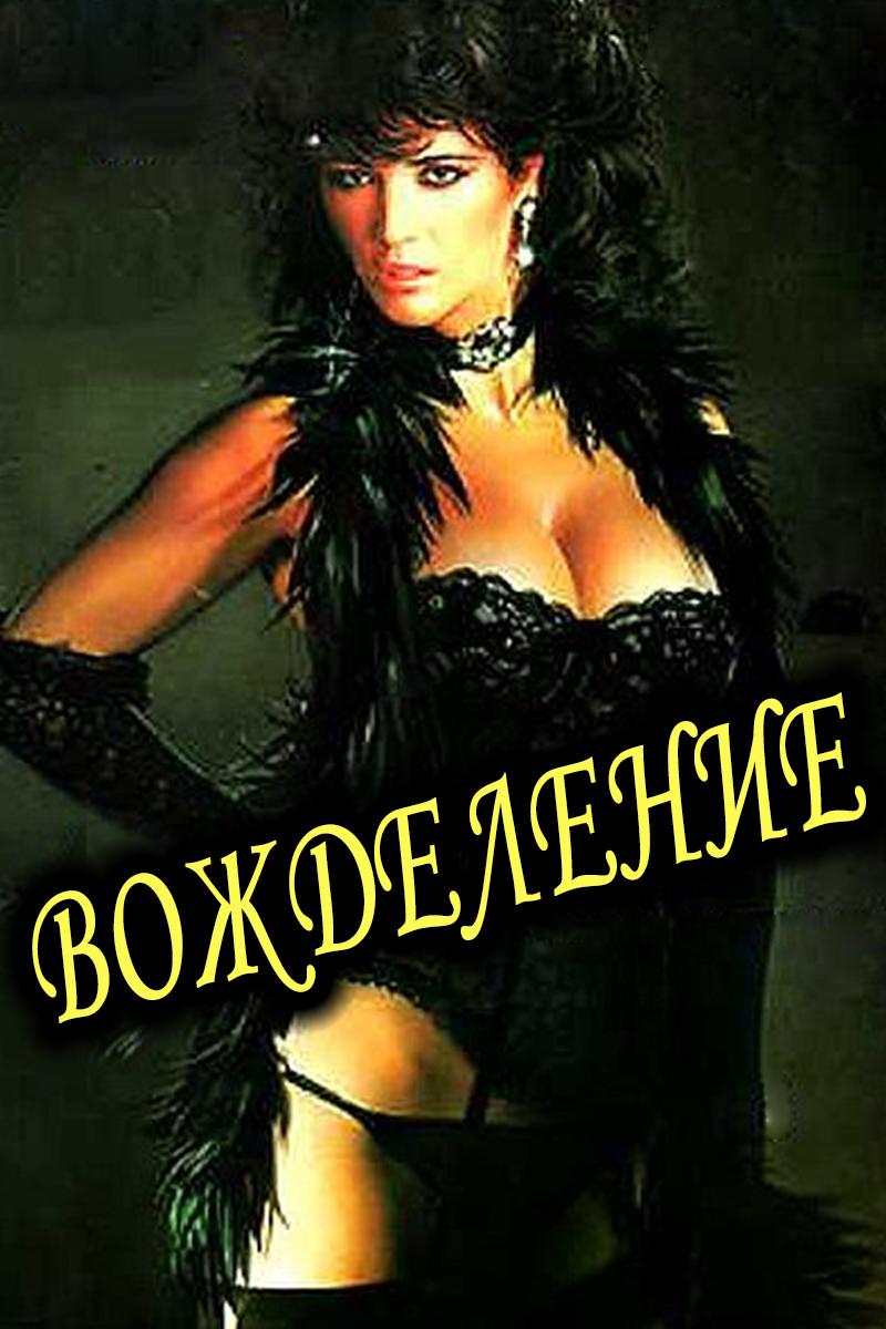 Вожделение (vozhdelenie) Фильм 1986