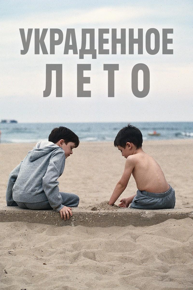 Украденное лето (ukradennoe-leto) Фильм 2002