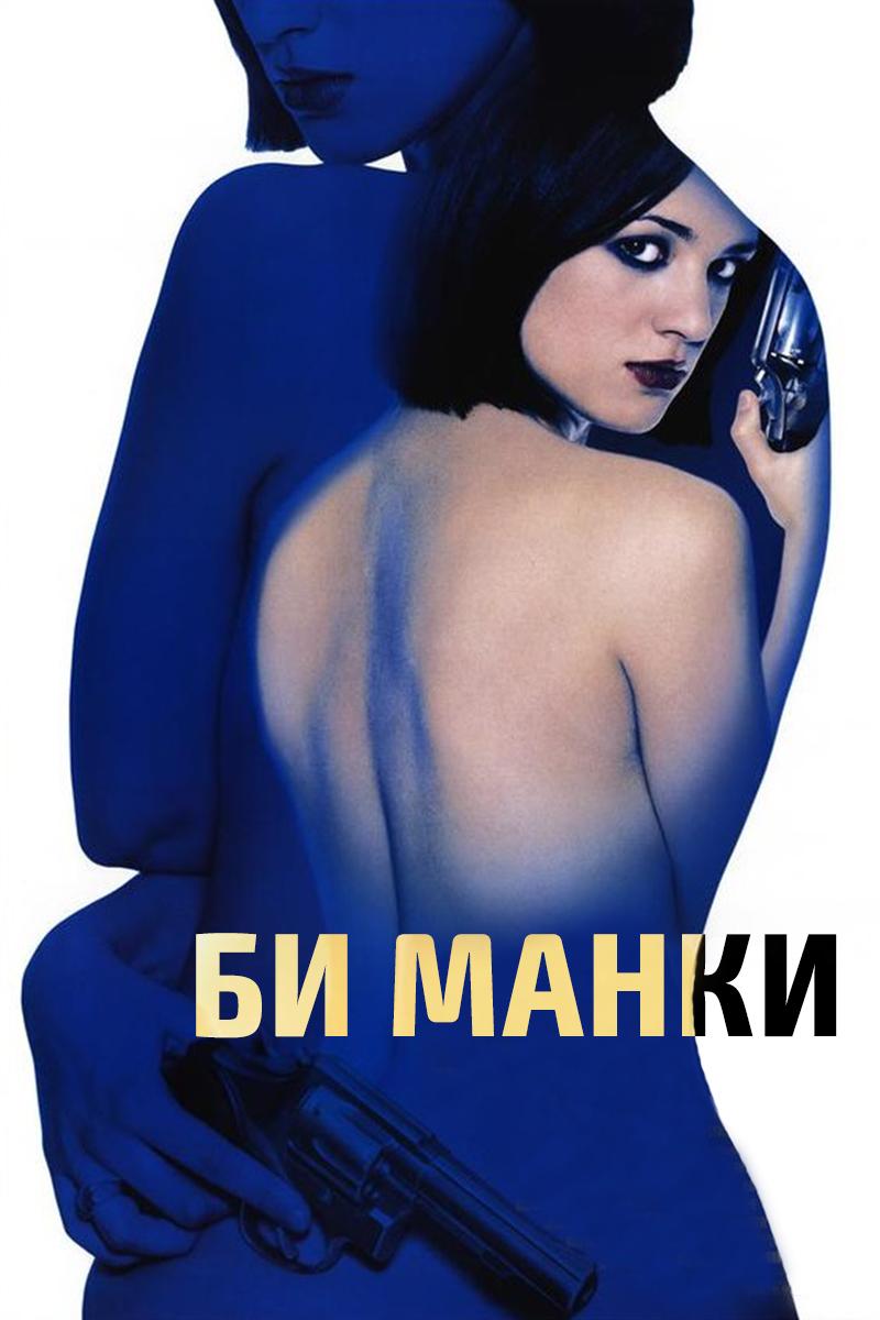 Би манки (bi-manki) Фильм 1998
