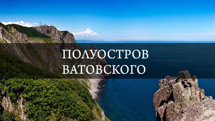 Постер Полуостров Ватовского