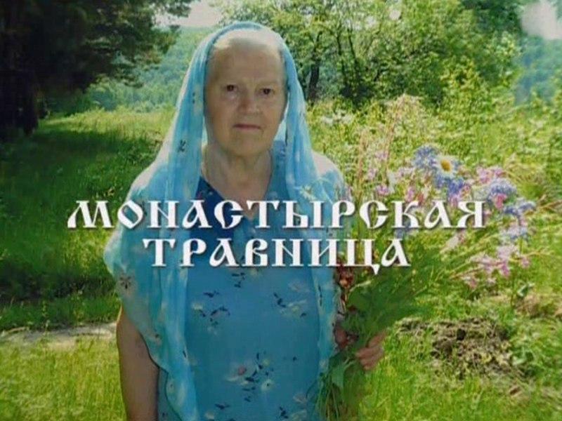 Монастырская травница (monastyrskaja-travnitsa) Документальный фильм