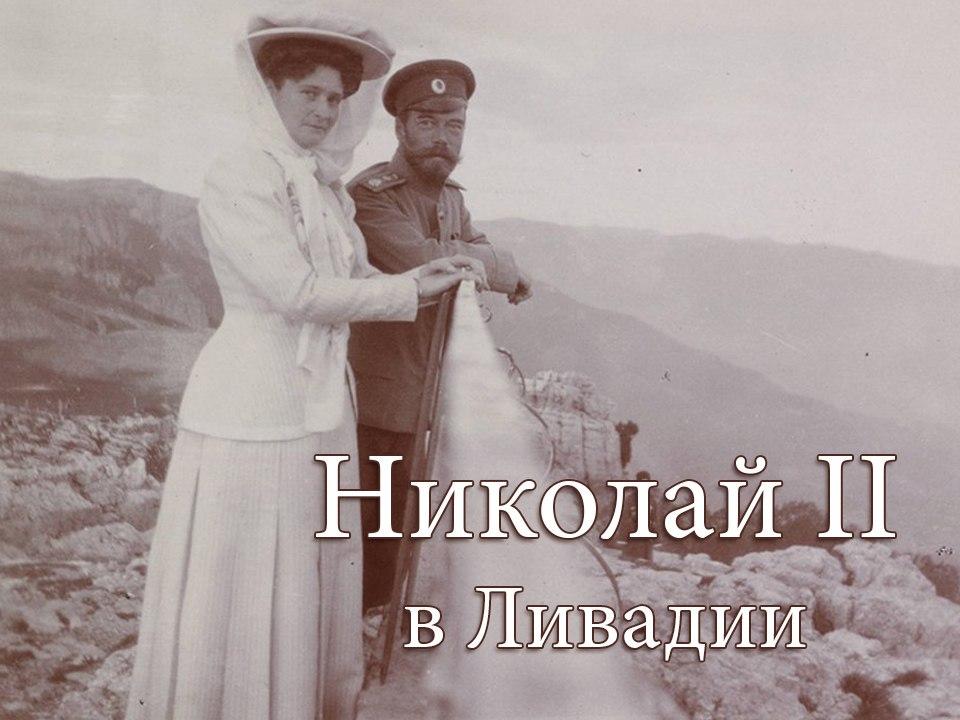 Николай II в Ливадии (nikolaj-ii-v-livadii) Документальный фильм
